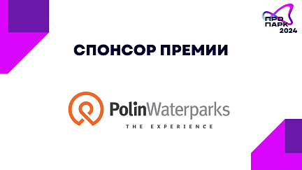 Спонсор премии «ПРОПАРК 2024» – «Polin Waterparks»